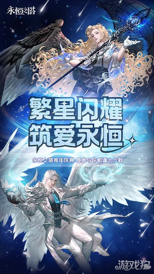 《永恒之塔》十六周年庆开启!繁星闪耀 筑梦永恒