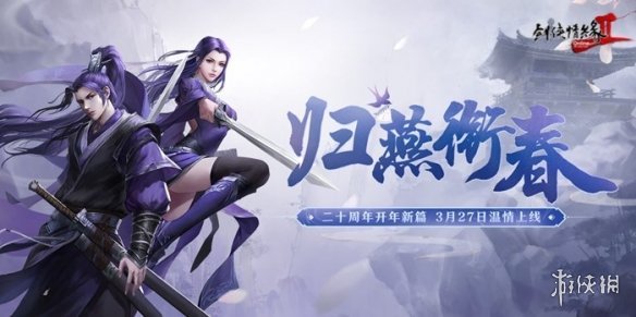 《剑网2》开年资料片”归燕衔春“今日温情上线