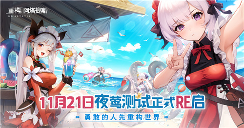 Hanser联动人气爆棚!《重构:阿塔提斯》夜莺测试圆满结束