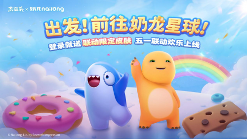 《太空杀》×《奶龙》官宣联动:一起前往奶龙星球吧!