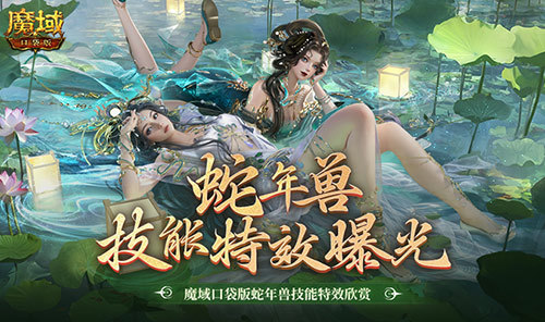技能特效爆炸!魔域口袋版蛇年兽技能特效欣赏