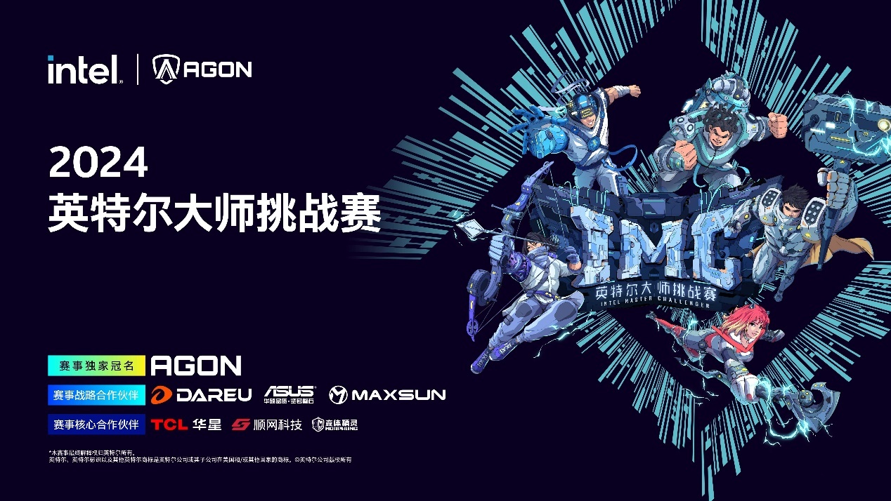 英特尔大师挑战赛IMC 2024第二季完美收官,最后一季正式启航