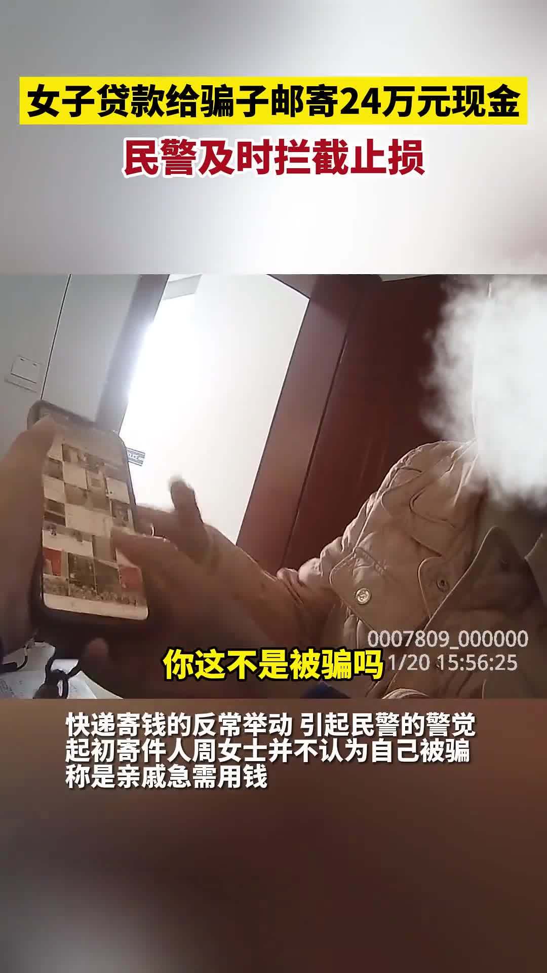 女子贷款给骗子邮寄24万现金