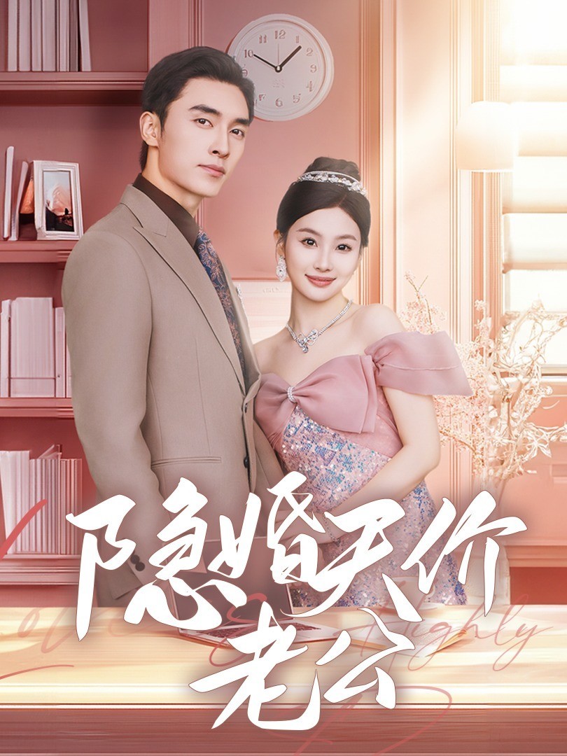 隐婚天价老公