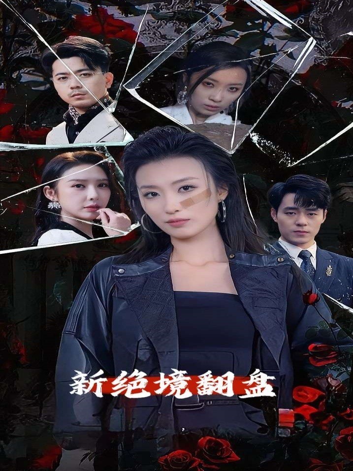 新绝境翻盘