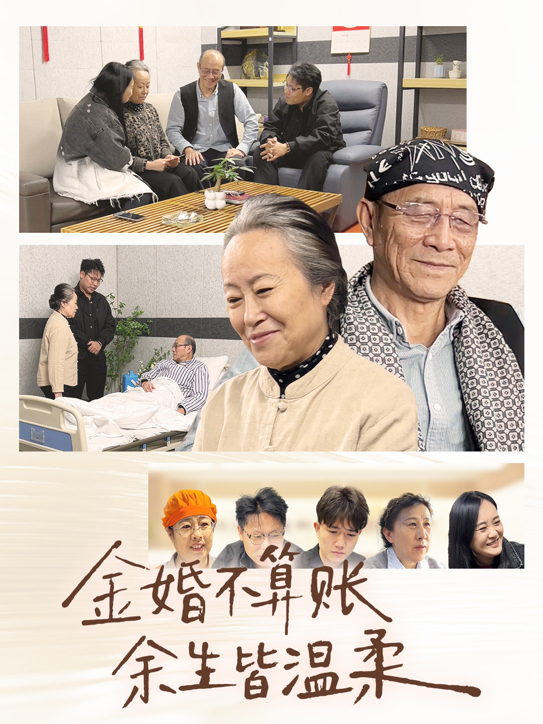 金婚不算账余生皆温柔