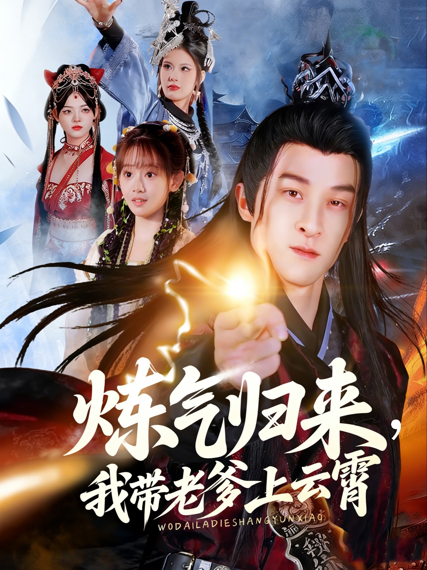炼气归来，我带老爹上云霄