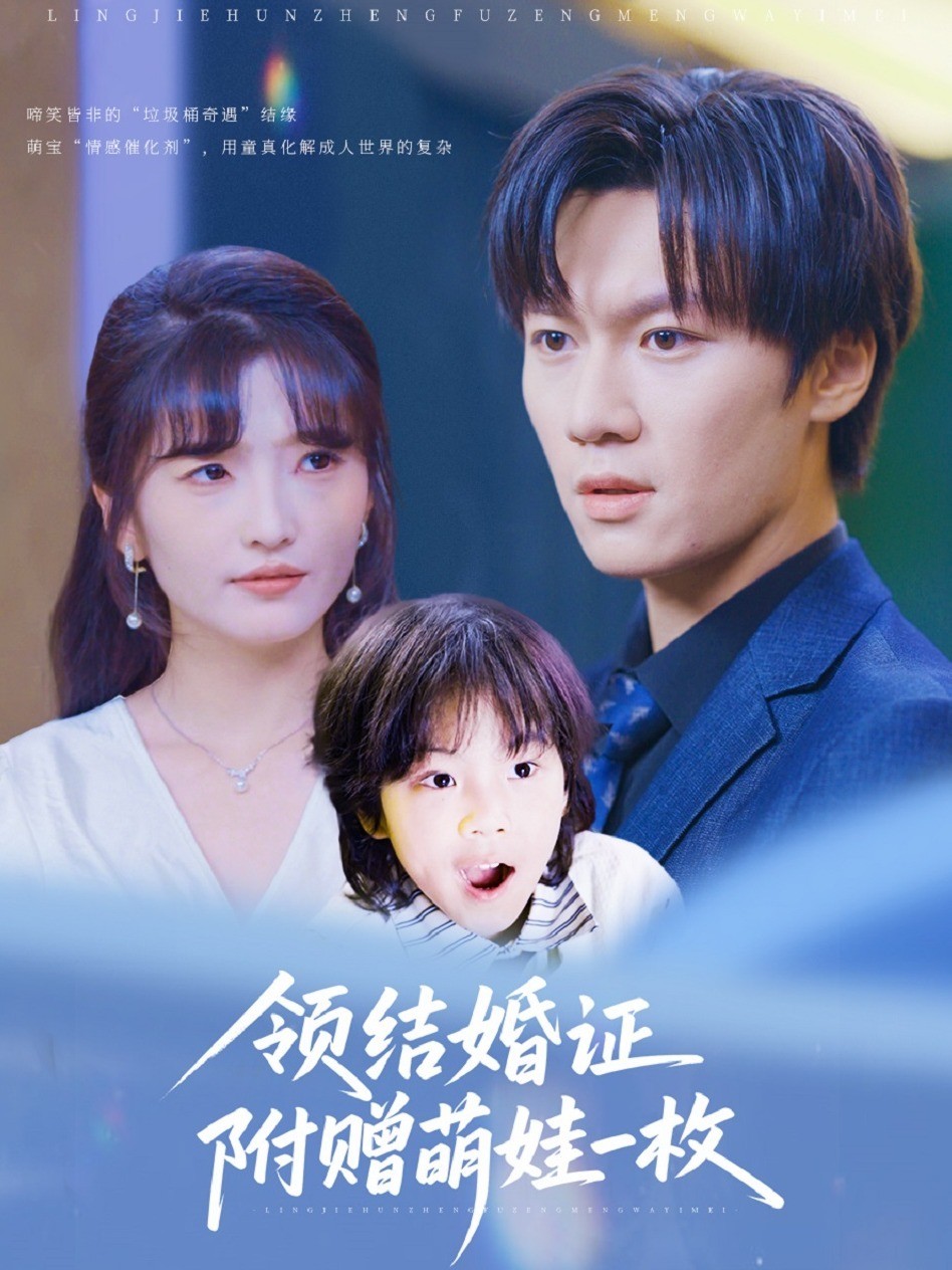 领结婚证附赠萌娃一枚