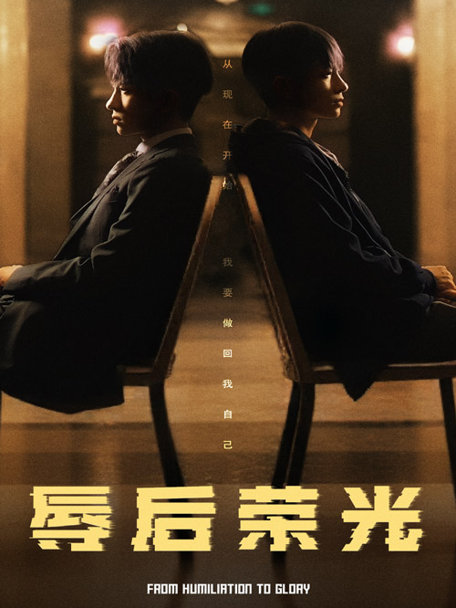 辱后荣光