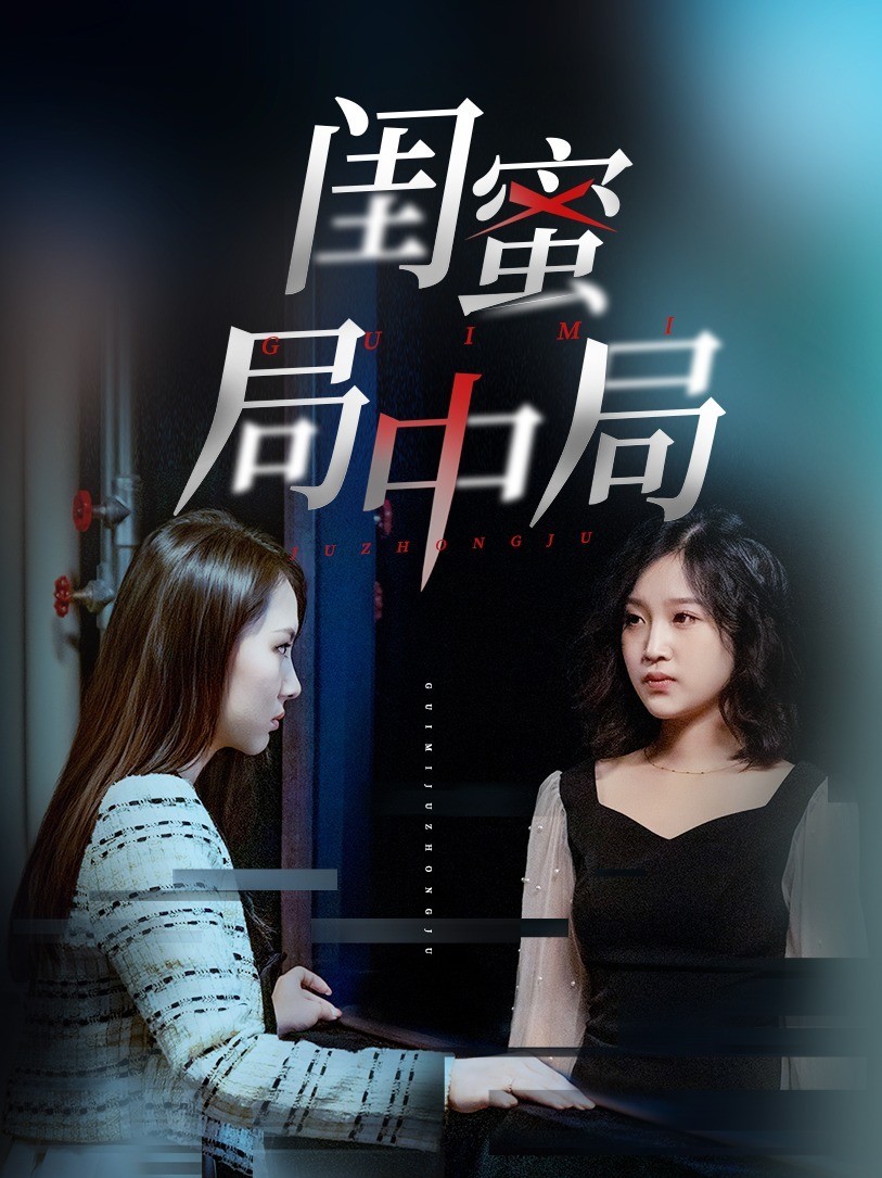 闺蜜局中局