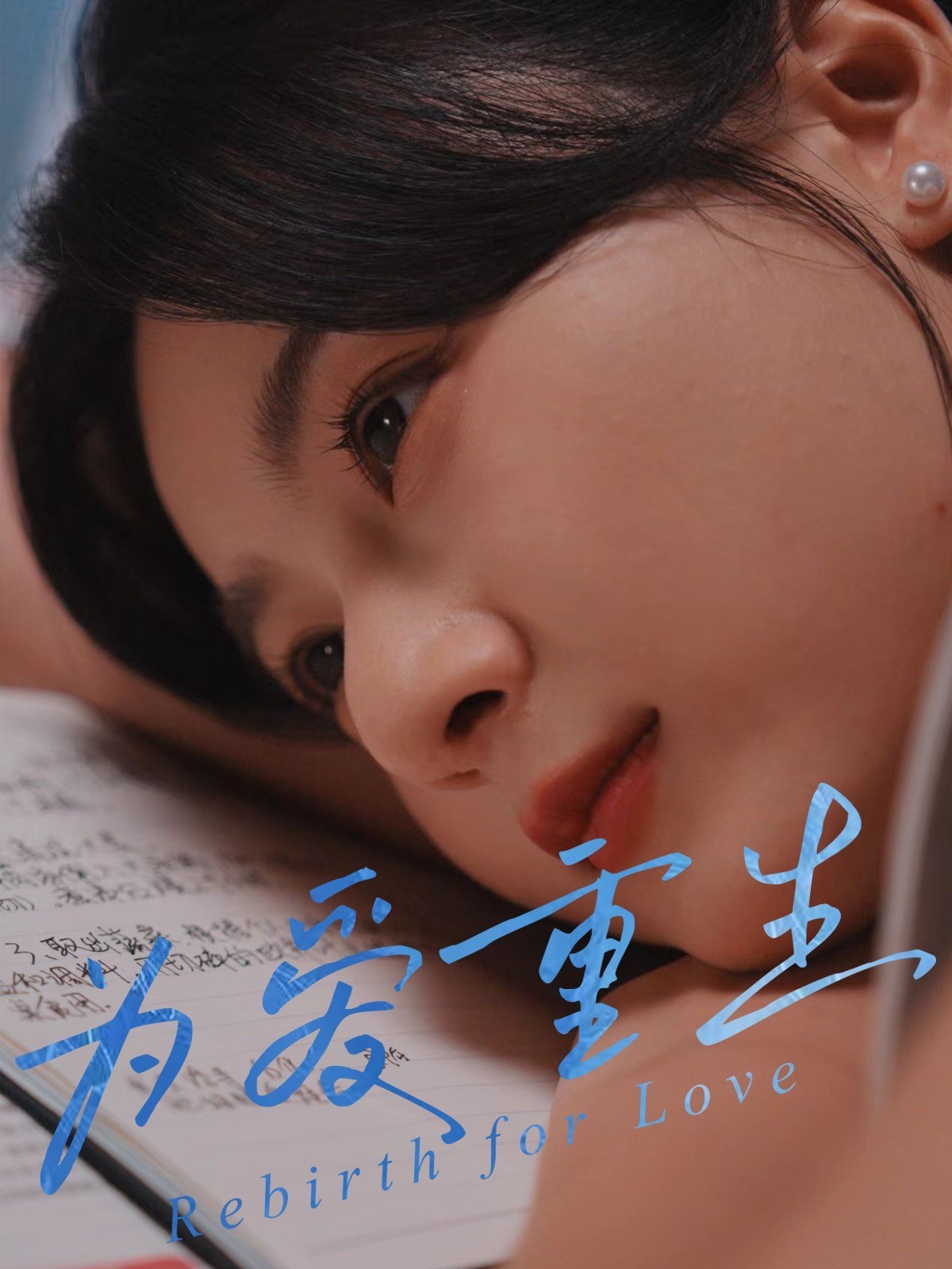 为爱重生