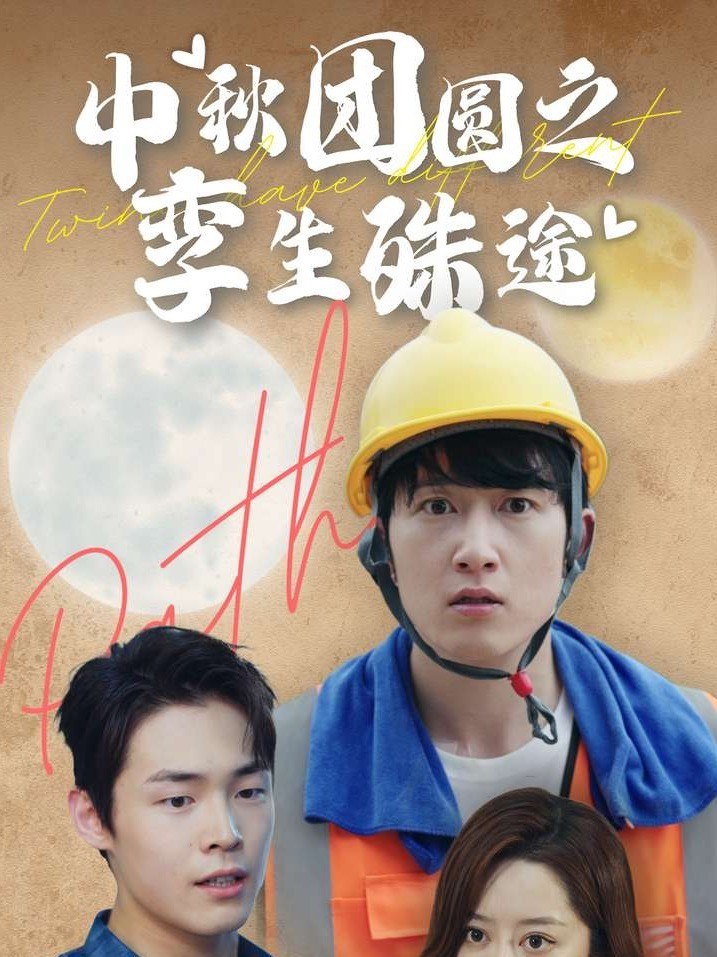 中秋团圆之孪生殊途