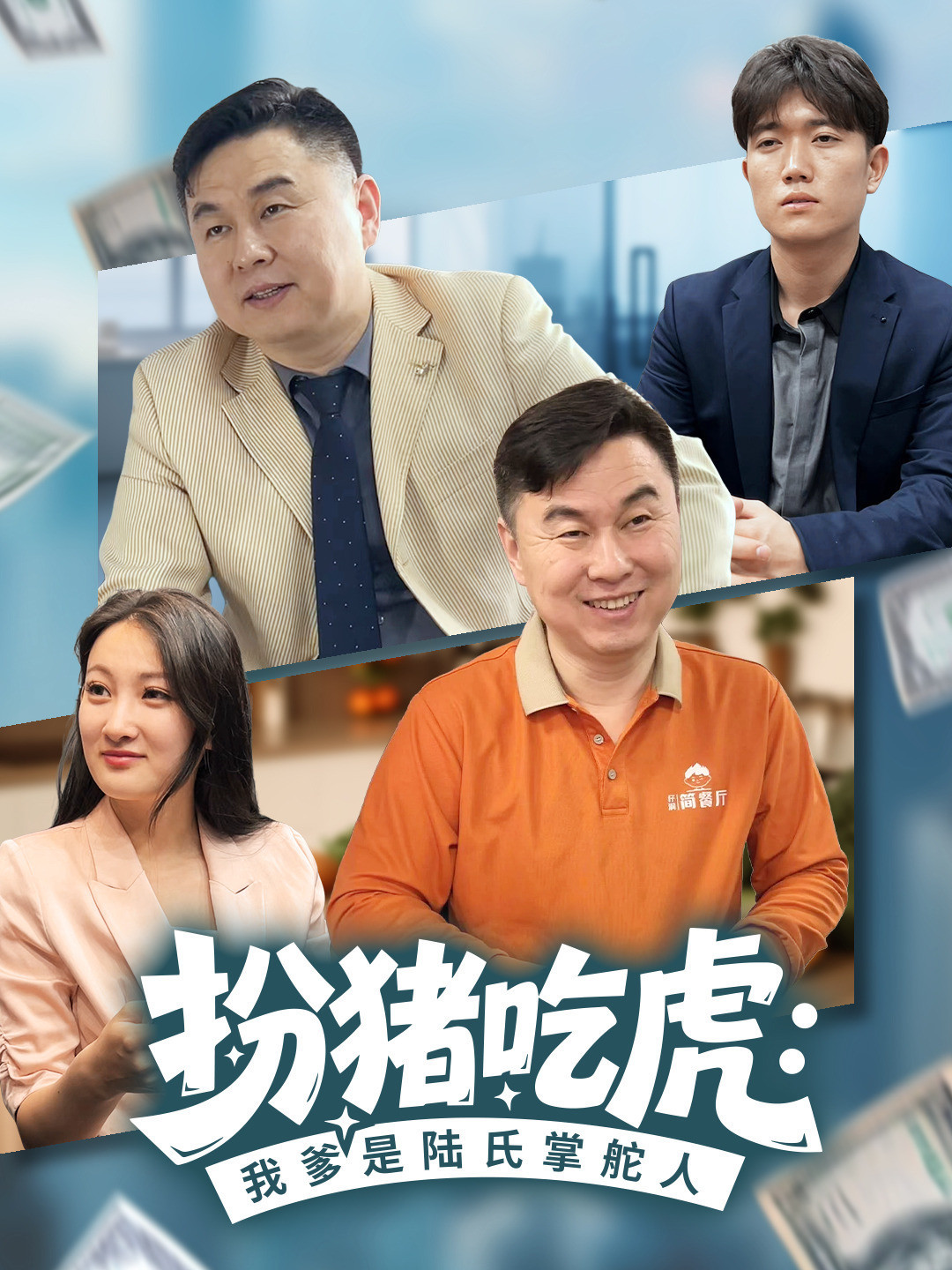 扮猪吃虎：我爹是陆氏掌舵人