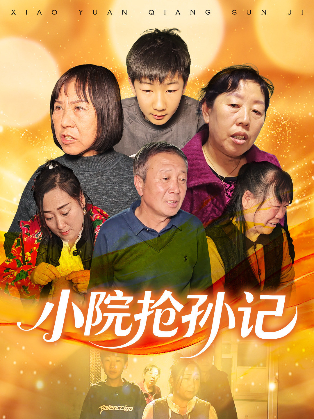 小院抢孙记