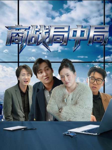 商战局中局