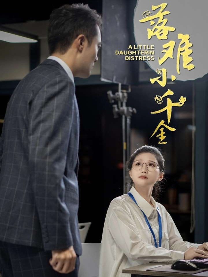 落难小千金