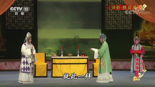 中国京剧音配像精萃 《中国京剧像音像集萃》 20190823 评剧《桃花庵》 2/2