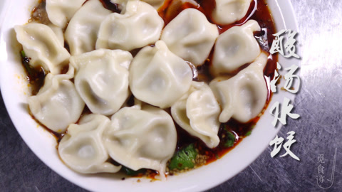 觅食迹 三十年来只卖一种馅料的水饺。
