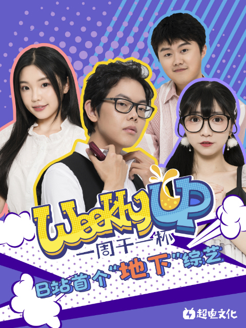Weekly UP 一周干一杯