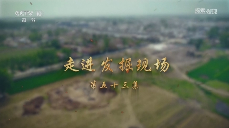 《探索·发现》 20260530 走进发掘现场（53）