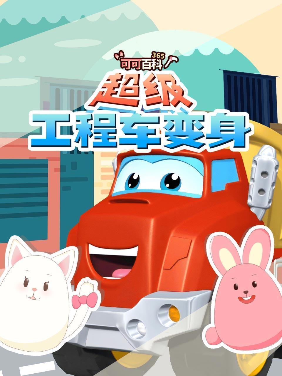 超级工程车变身