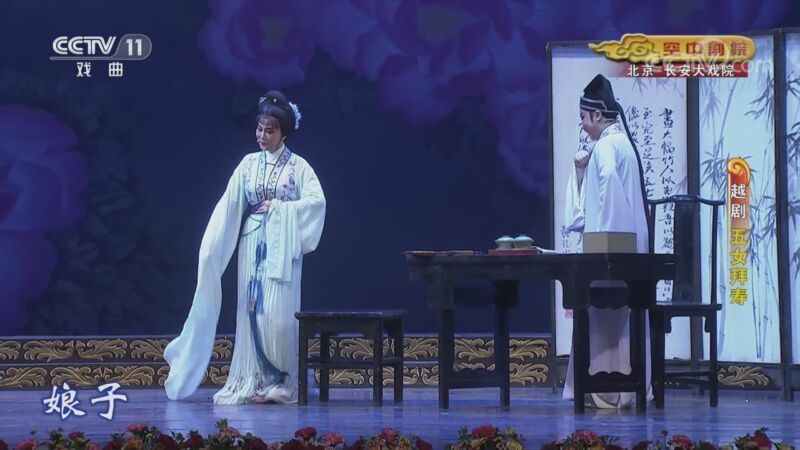 CCTV空中剧院 《CCTV空中剧院》 20200917 越剧《五女拜寿》 1/2