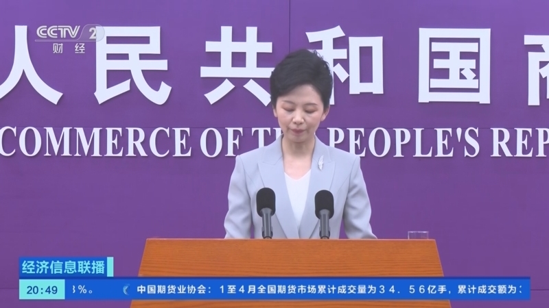 《经济信息联播》 20260514
