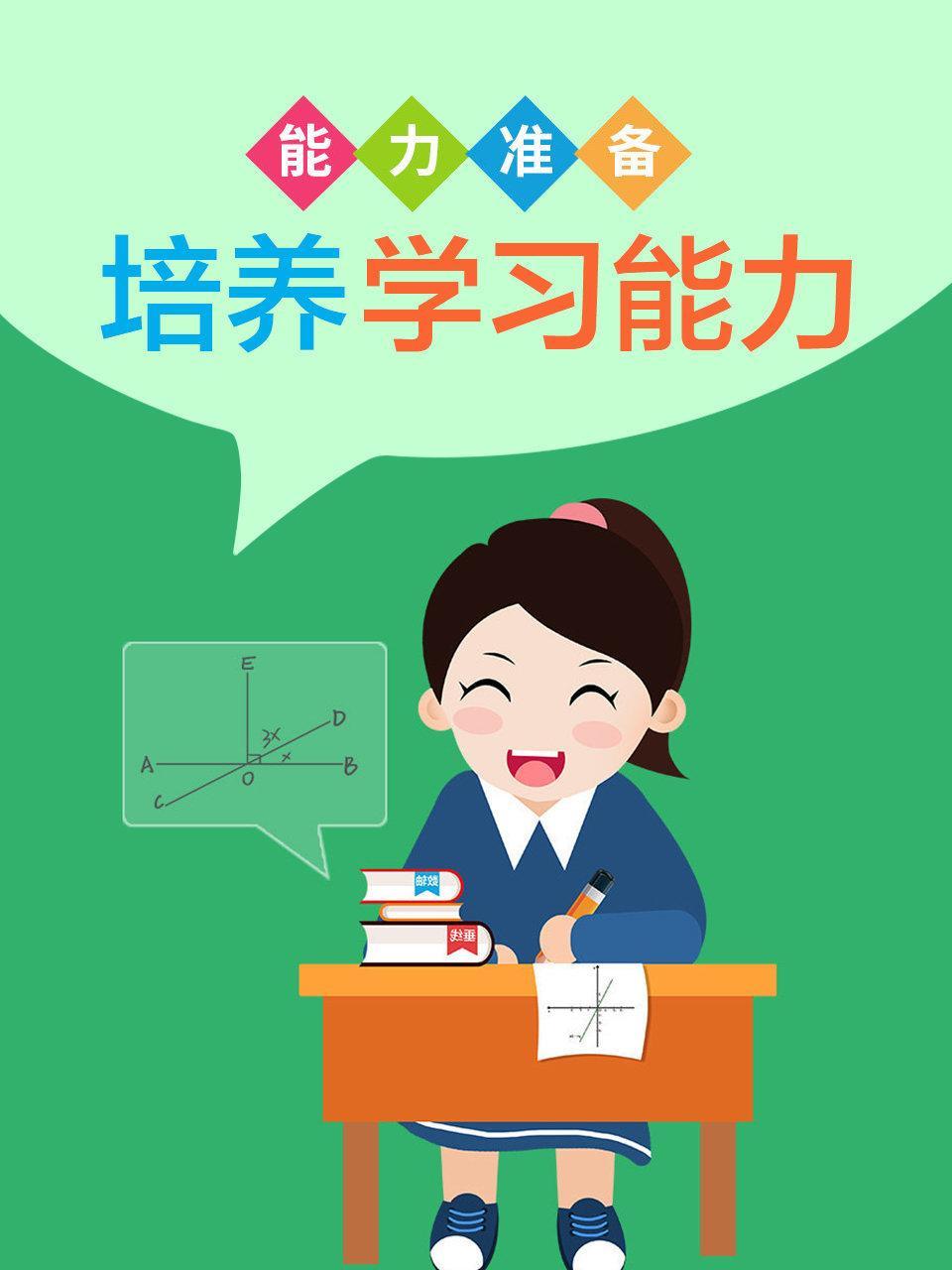 培养学习能力