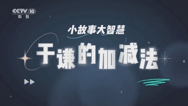 百家说故事 《百家说故事》 20260825