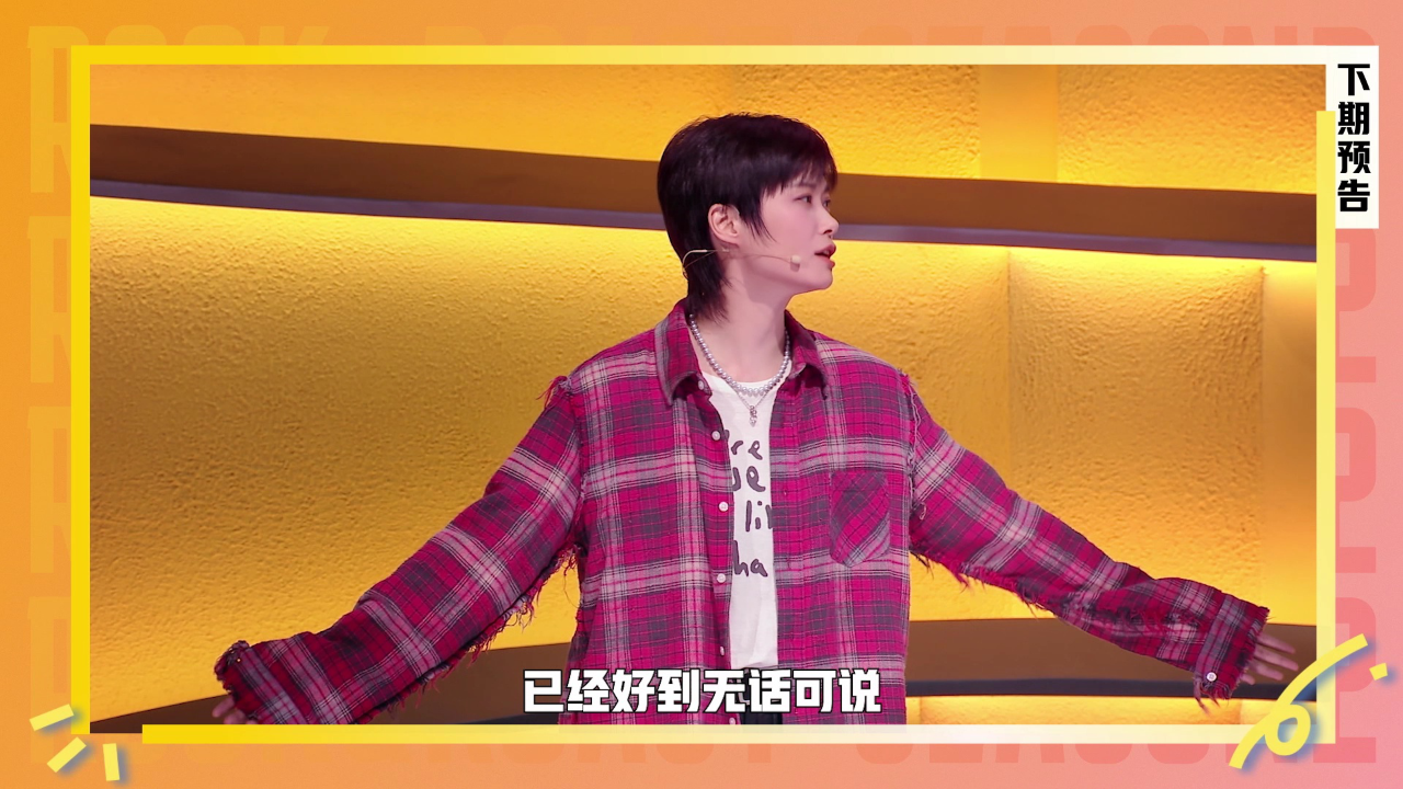 抢先看：半决赛继续！李宇春直呼好到无话可说？