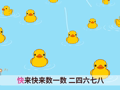 起司公主 数鸭子