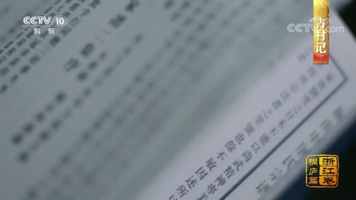中国影像方志 《中国影像方志》 第349集 浙江桐庐篇