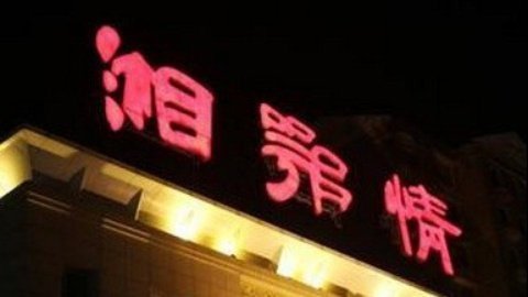 财经夜行线 湘鄂情 餐饮第一股的离奇转型