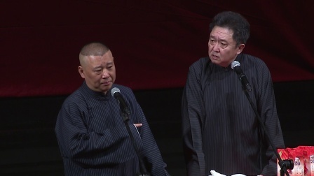 德云社相声 《爱情时代》郭德纲 于谦
