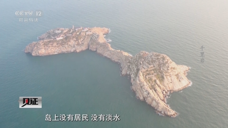 《见证》 20251123 灯塔守护者·千里岩