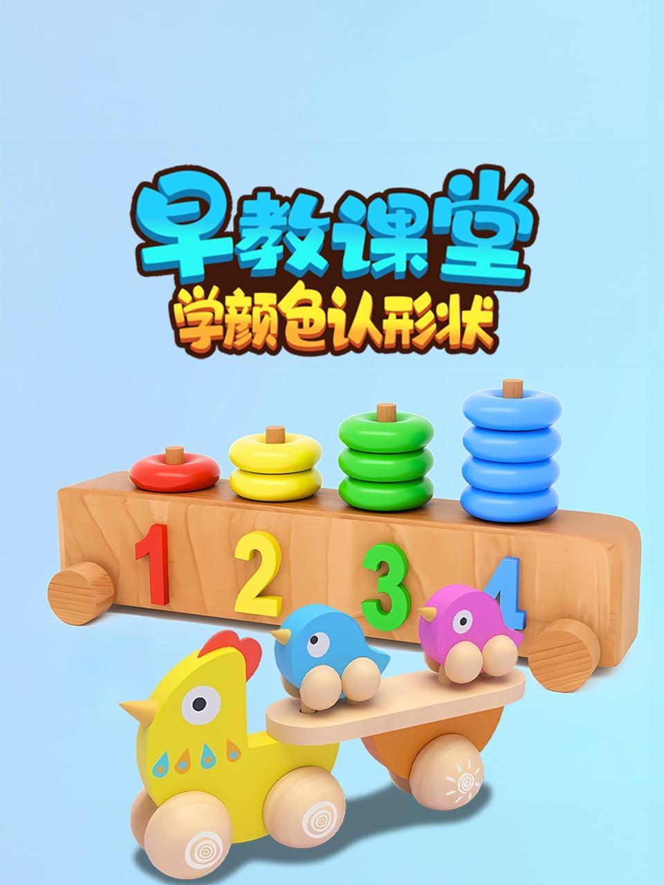 早教课堂学颜色认形状