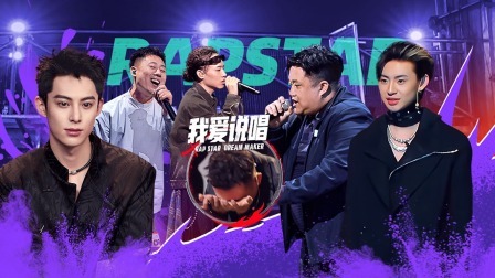 说唱梦工厂 下：王鹤棣为选手落泪！抓马复活经理人崩溃