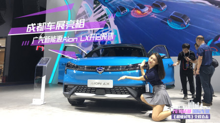 成都车展亮相 广汽新能源Aion LX开启预售