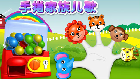 手指家族儿歌