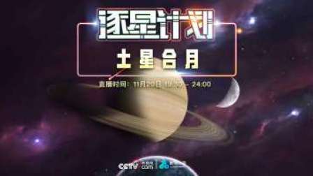 逐星计划：土星合月