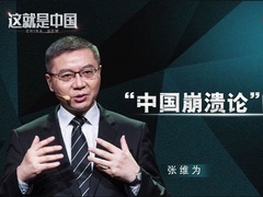 这就是中国 “中国崩溃论”的崩溃