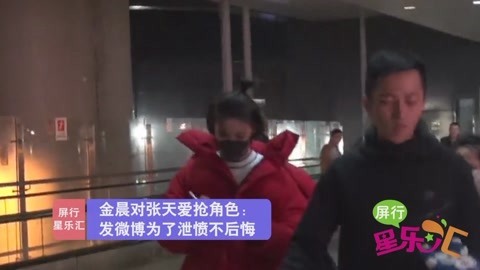 屏行星乐汇 金晨面对张天爱抢角色 发微博为了泄愤不后悔