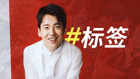 一刻talks 郭麒麟：我的标签