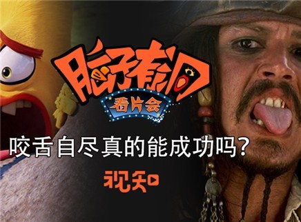 视知百科 咬舌自尽真的可行吗？