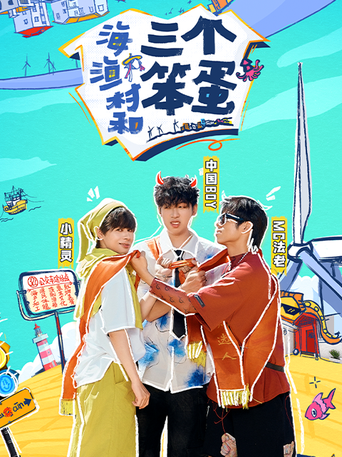 海、渔村和三个笨蛋 海报