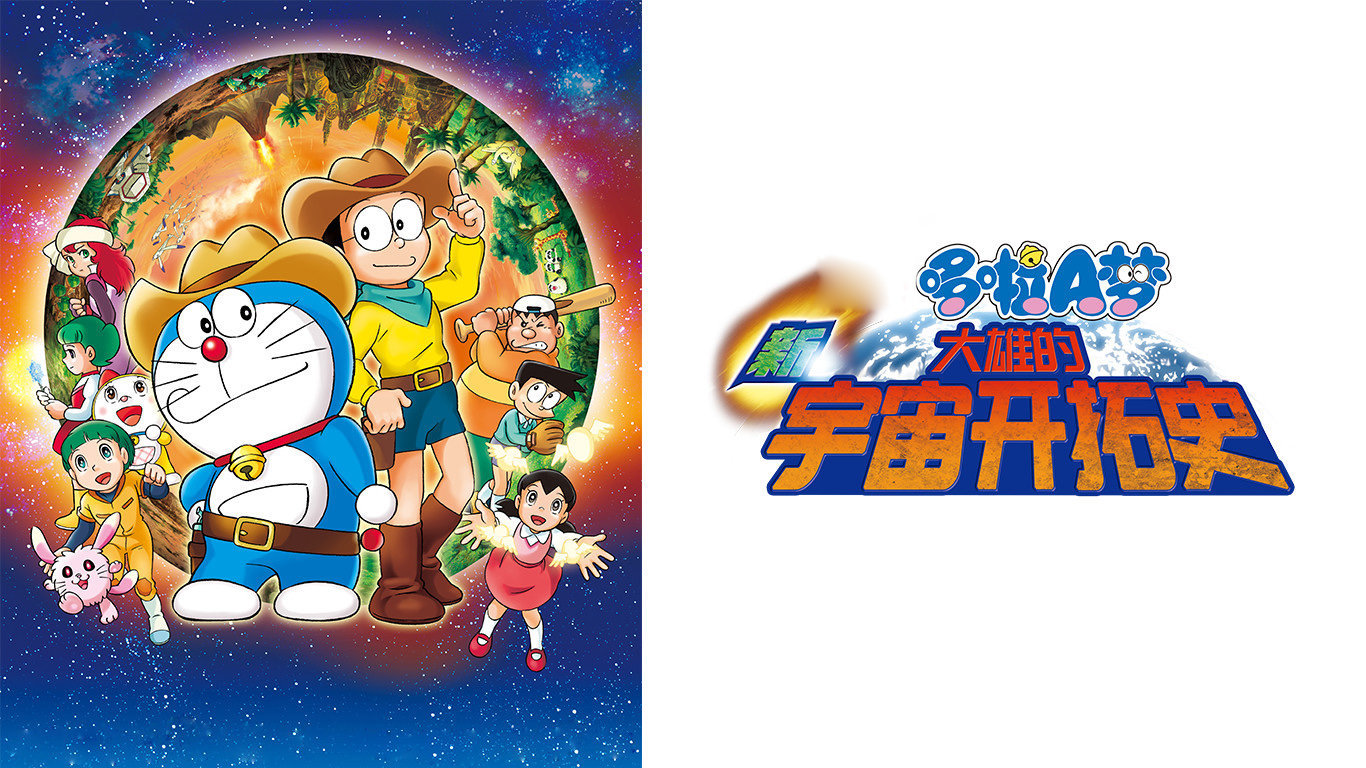 哆啦A梦剧场版29：新大雄的宇宙开拓史
