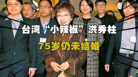史记文学社第三季 台湾“小辣椒”洪秀柱，75岁仍未结婚，背后原因令人心生敬佩