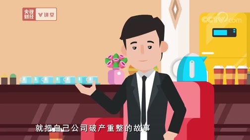 中国经济大讲堂 《央视财经V讲堂》 20191018 聊聊破产那些事儿之四：染病企业怎么救？破产重整有妙用！