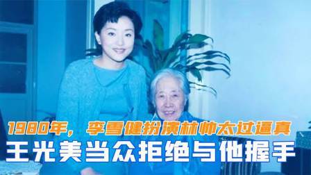 趣谈文史 1980年，李雪健扮演林帅太过逼真，王光美当众拒绝与他握手