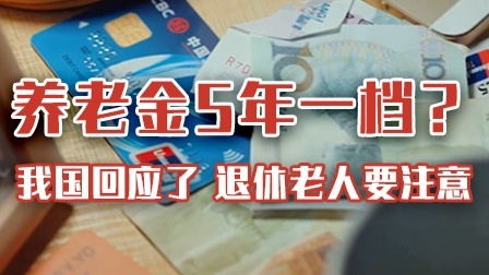 养老金“5年一档”？退休老人注意！